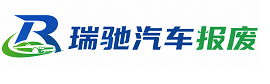 南岳区瑞驰｜汽车报废回收｜车辆正规销户上门拖车